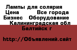 Лампы для солярия  › Цена ­ 810 - Все города Бизнес » Оборудование   . Калининградская обл.,Балтийск г.